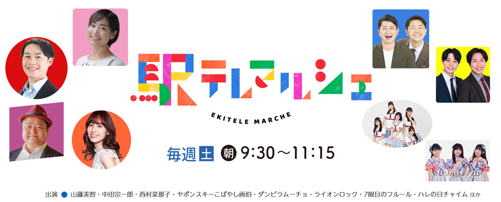 駅テレマルシェ